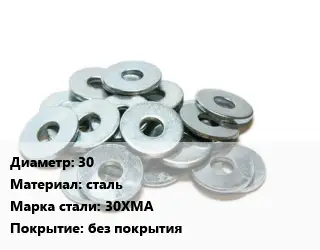 Шайба 30 сталь Сталь: 30ХМА без покрытия